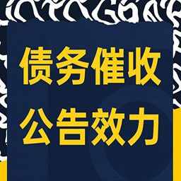 辽宁企业债务催收