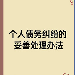 辽宁个人债务追讨